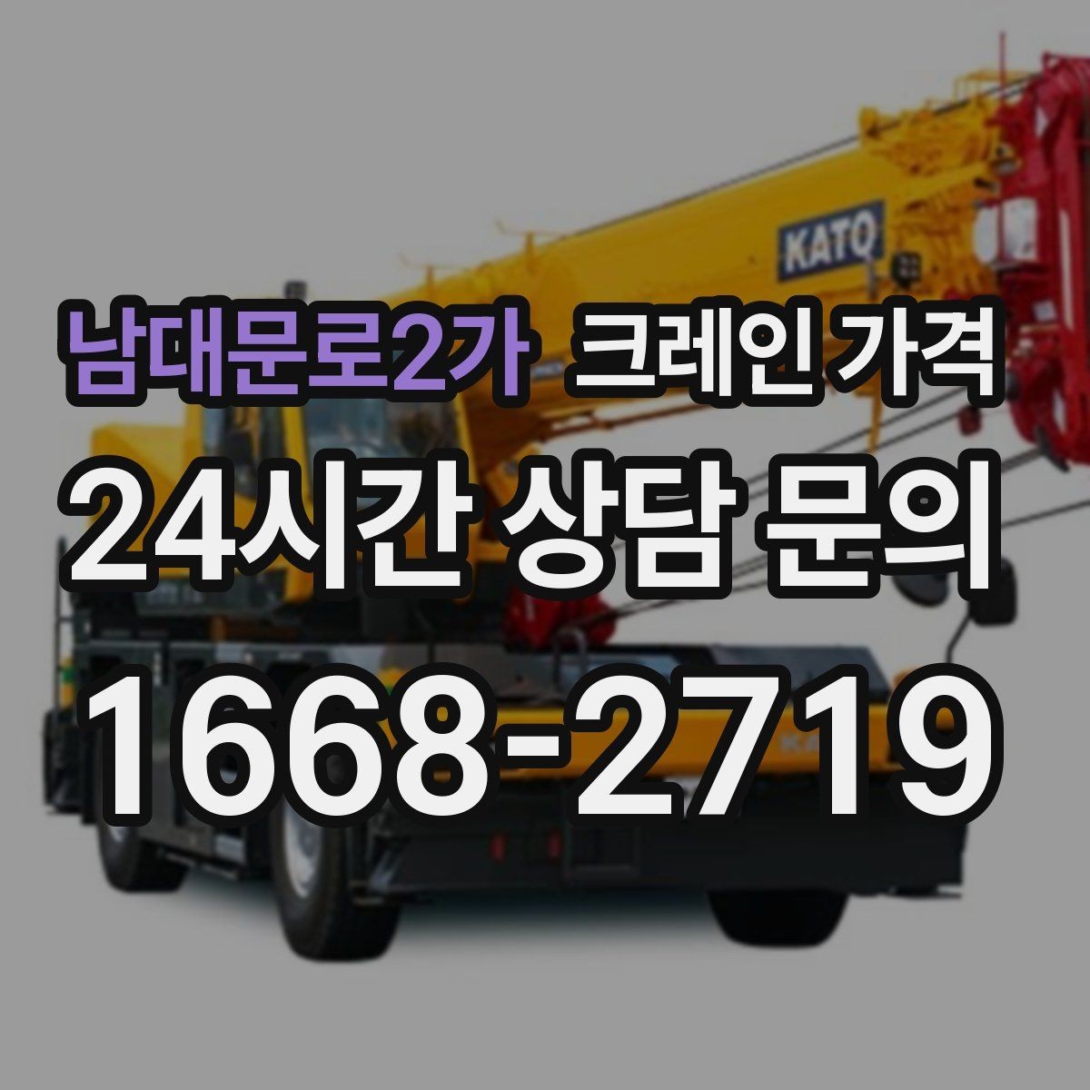 남대문로2가 크레인 가격 확인 전 작업 범위를 명확히 해야 하는 이유