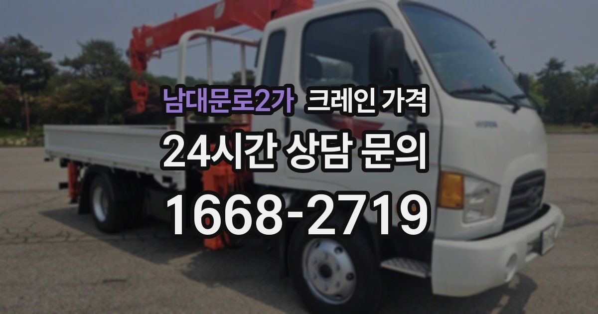 남대문로2가 크레인 가격