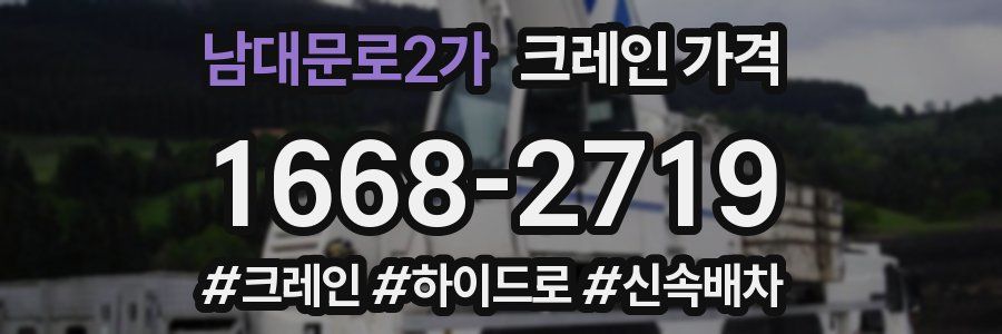 남대문로2가 크레인 가격