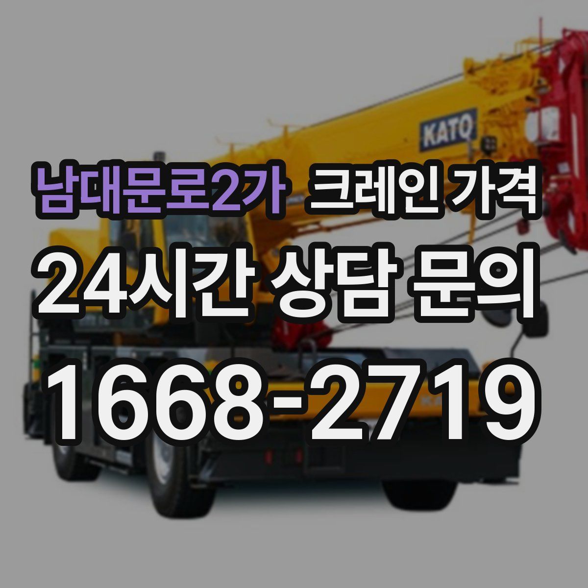 남대문로2가 크레인 가격