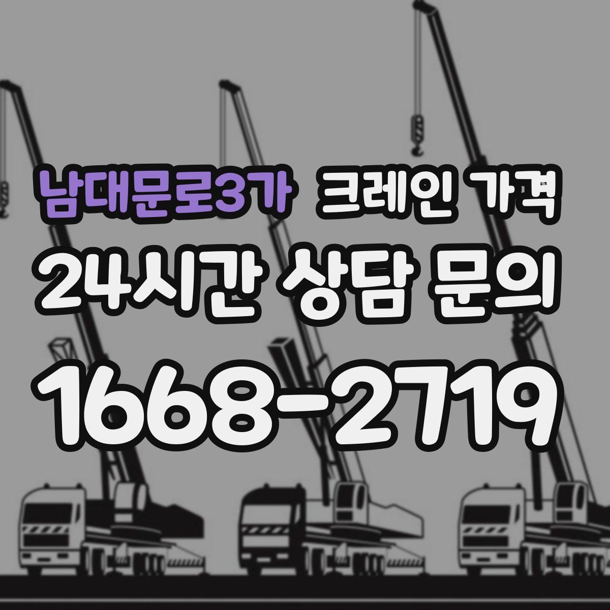 남대문로3가 크레인 가격