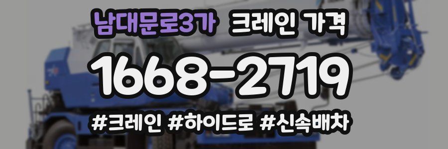 남대문로3가 크레인 가격