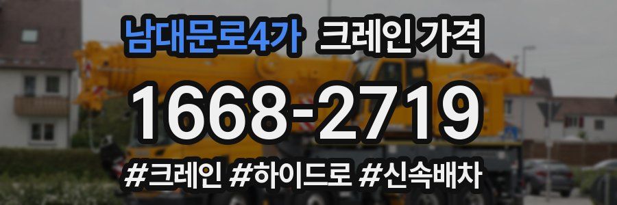 남대문로4가 크레인 가격