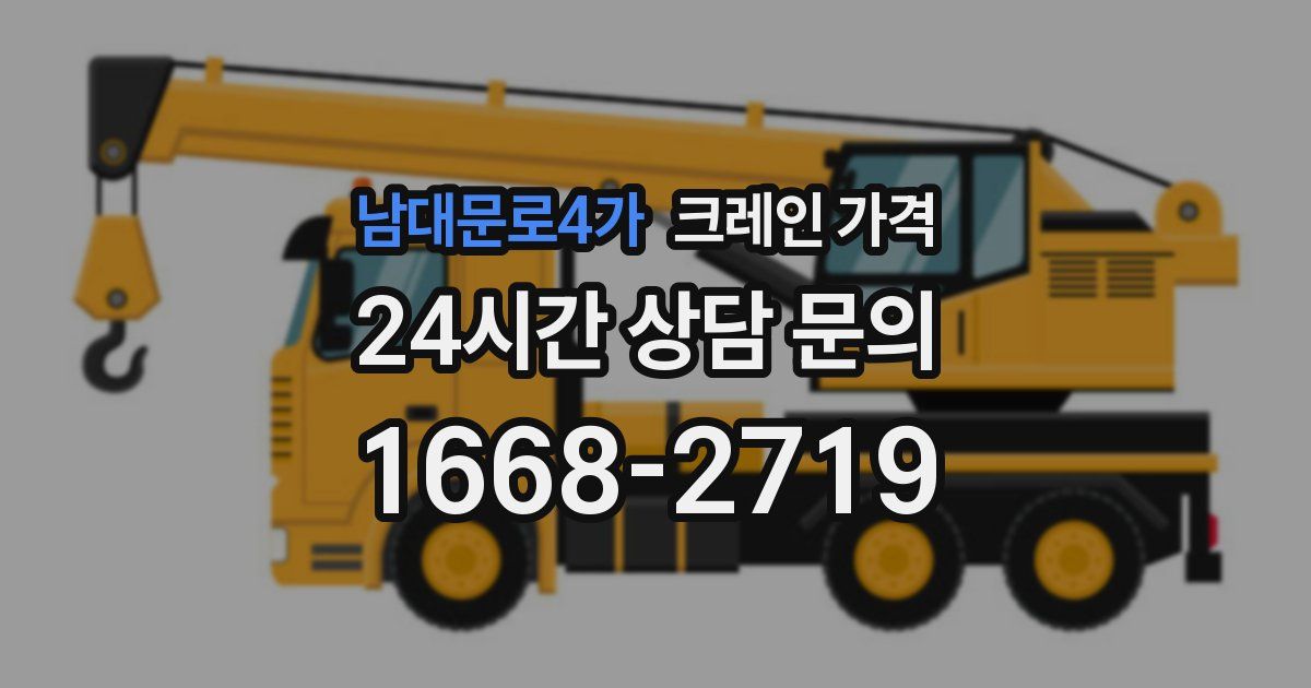 남대문로4가 크레인 가격