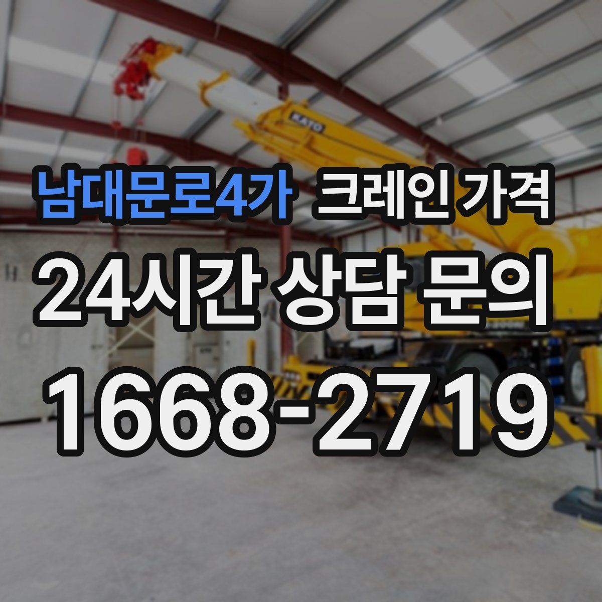 남대문로4가 크레인 가격
