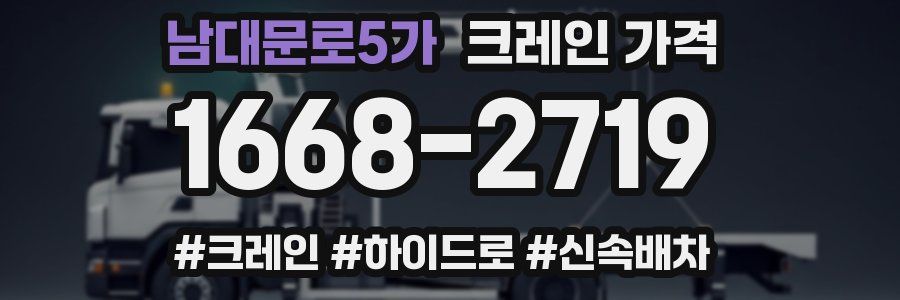 남대문로5가 크레인 가격