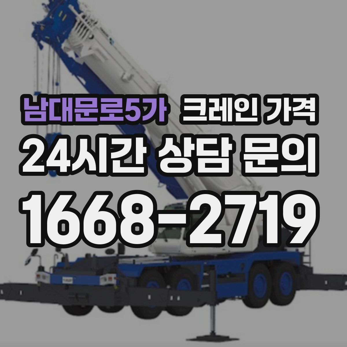 남대문로5가 크레인 가격