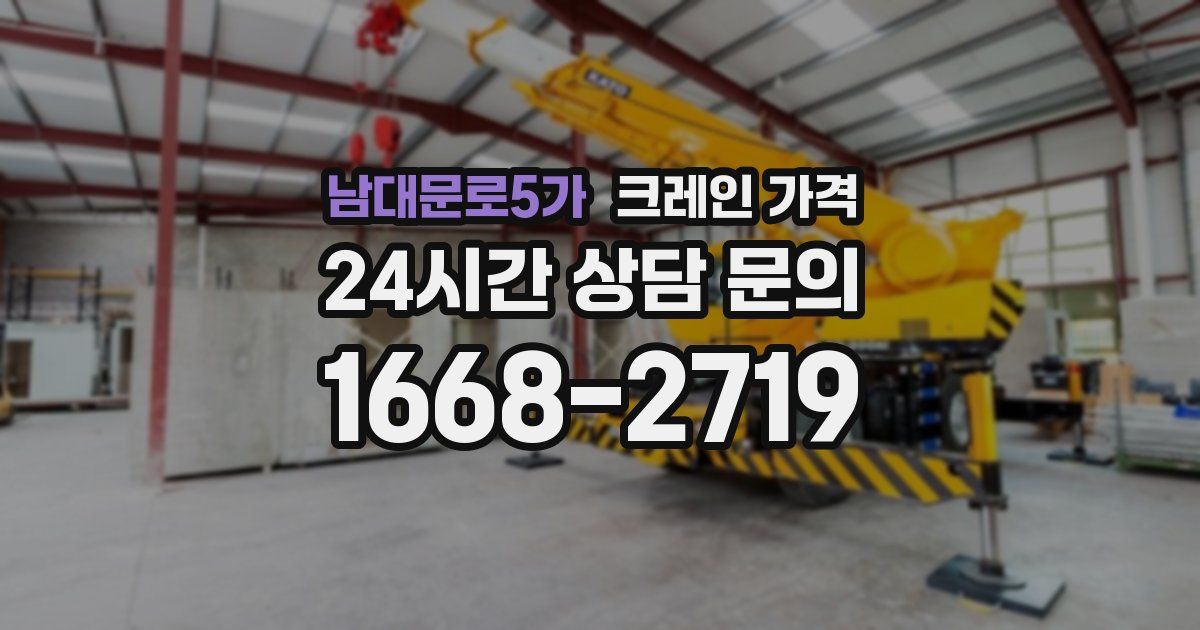 남대문로5가 크레인 가격