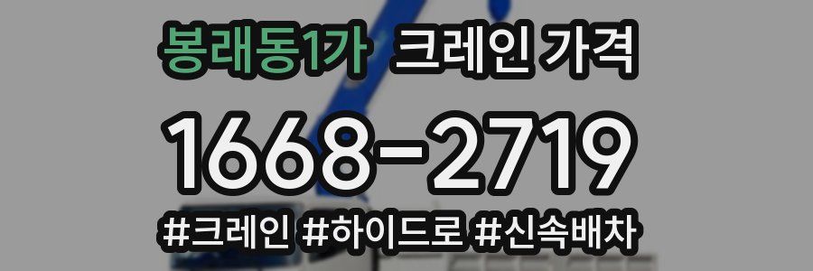 봉래동1가 크레인 가격