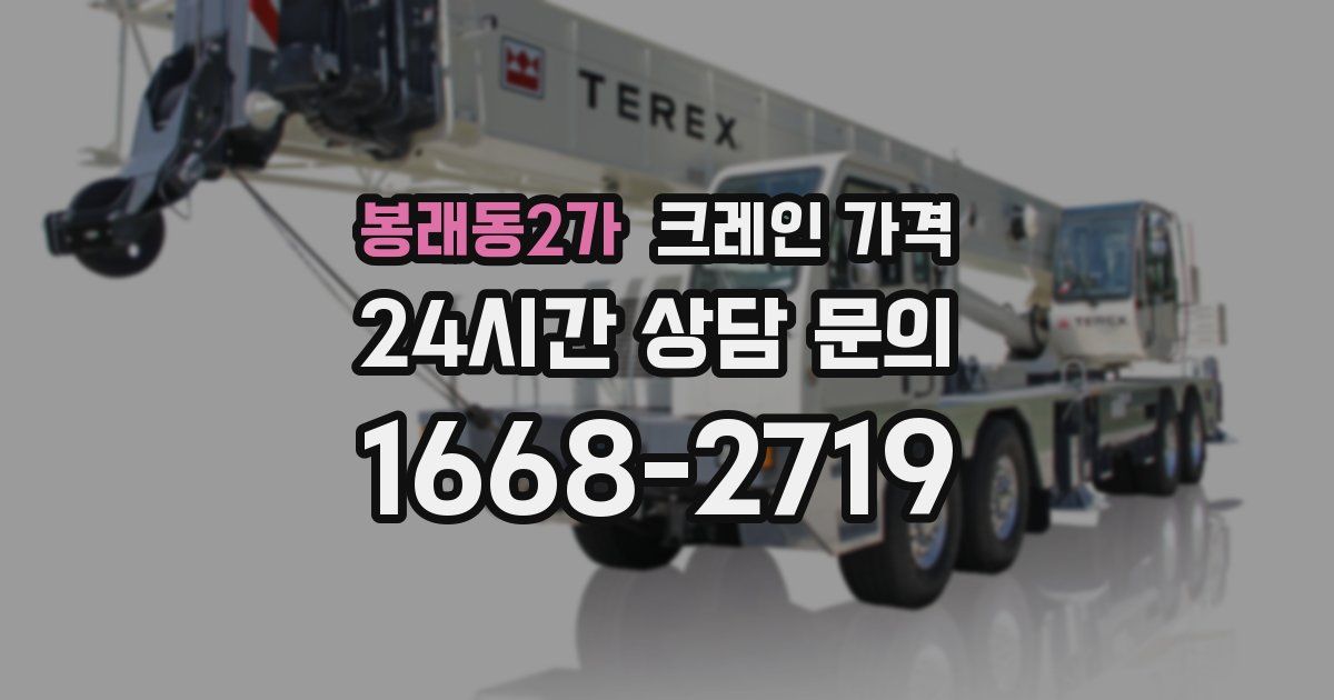 봉래동2가 크레인 가격