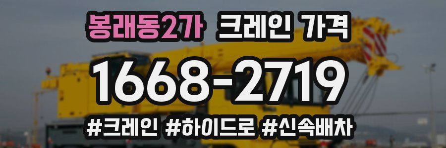 봉래동2가 크레인 가격