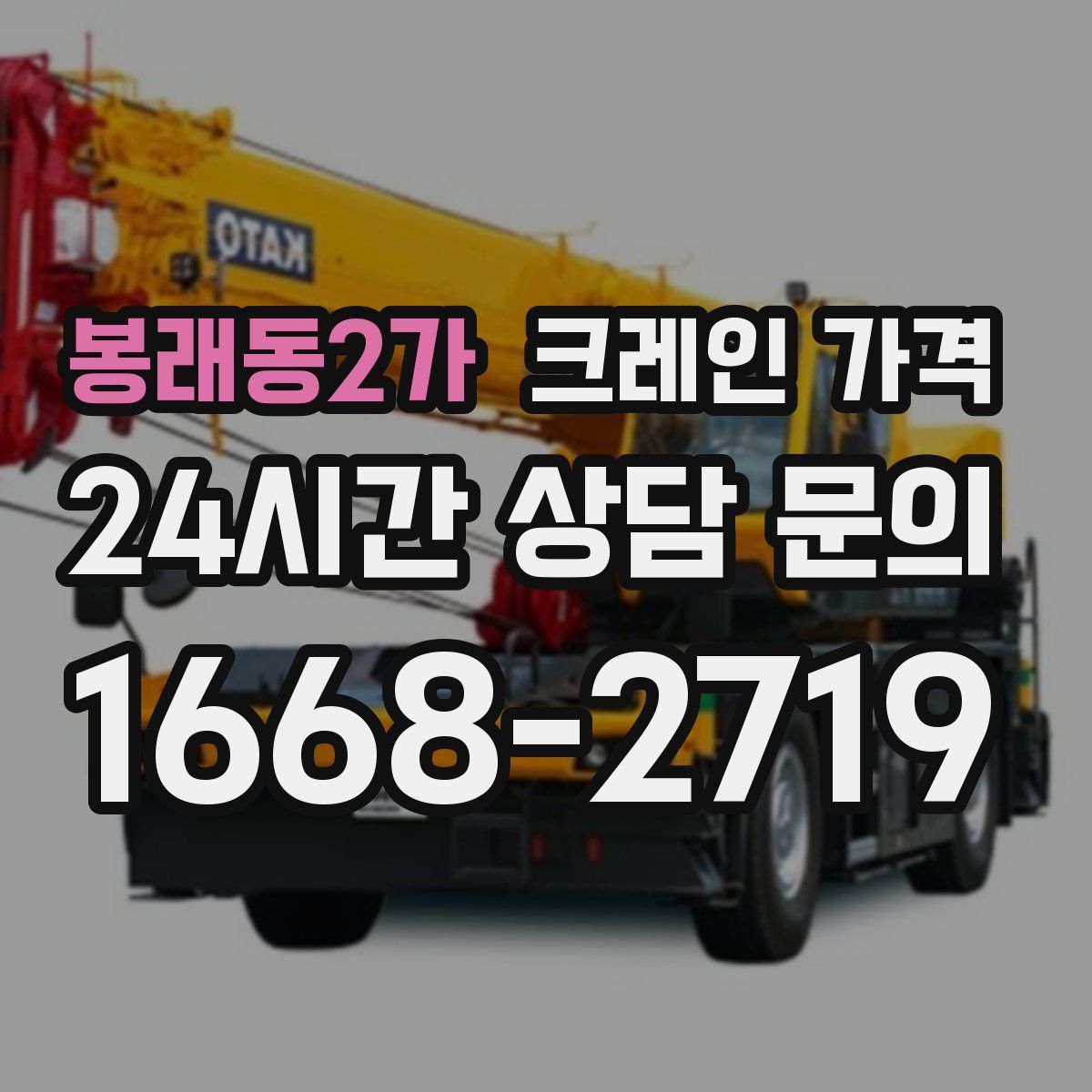 봉래동2가 크레인 가격
