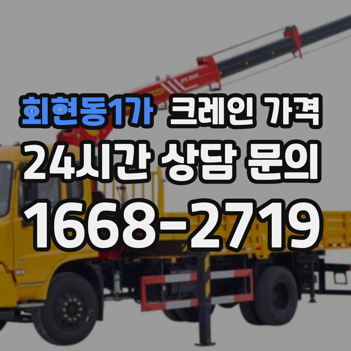 회현동1가 크레인 가격