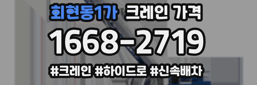 회현동1가 크레인 가격