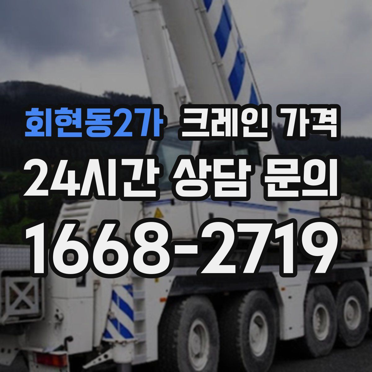 회현동2가 크레인 가격