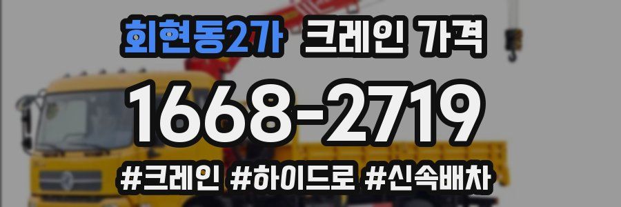 회현동2가 크레인 가격