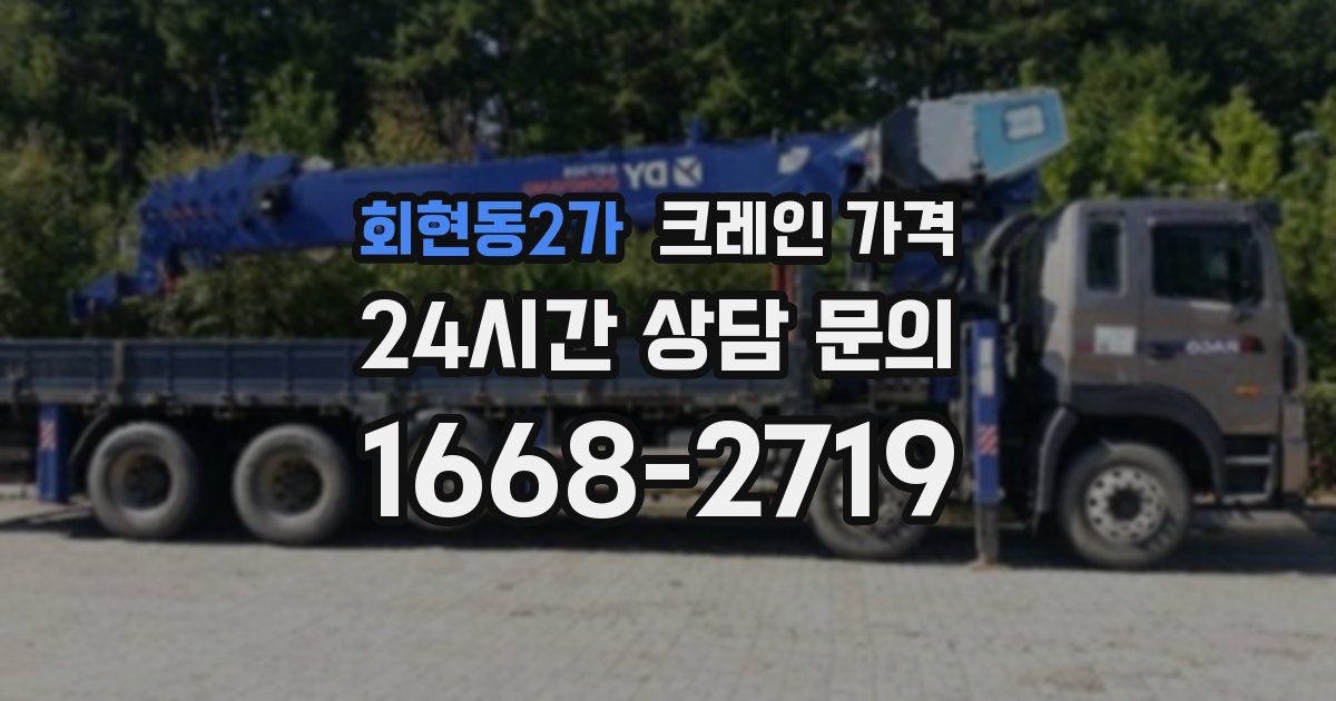 회현동2가 크레인 가격