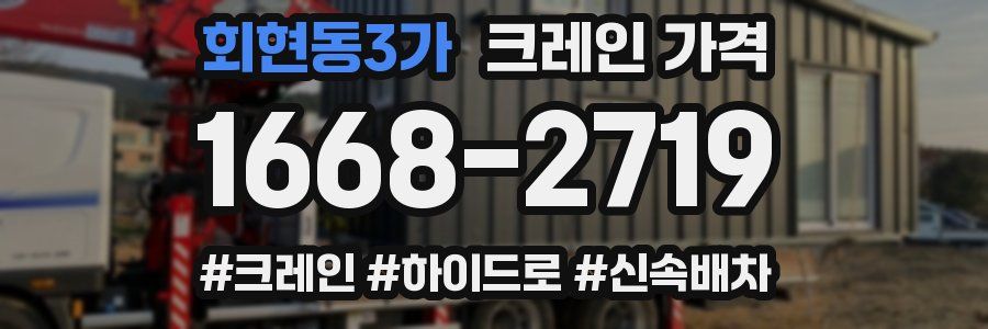회현동3가 크레인 가격