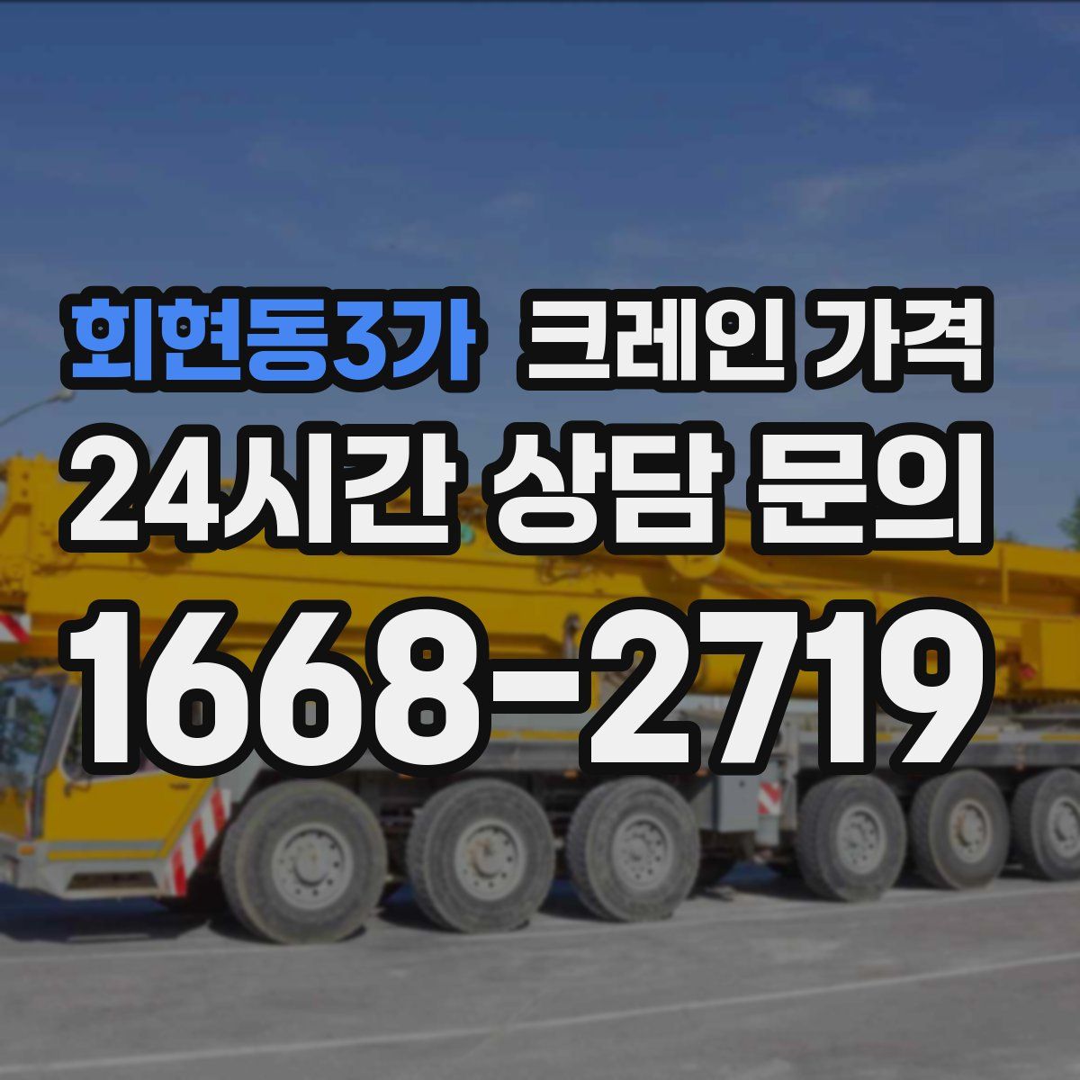 회현동3가 크레인 가격