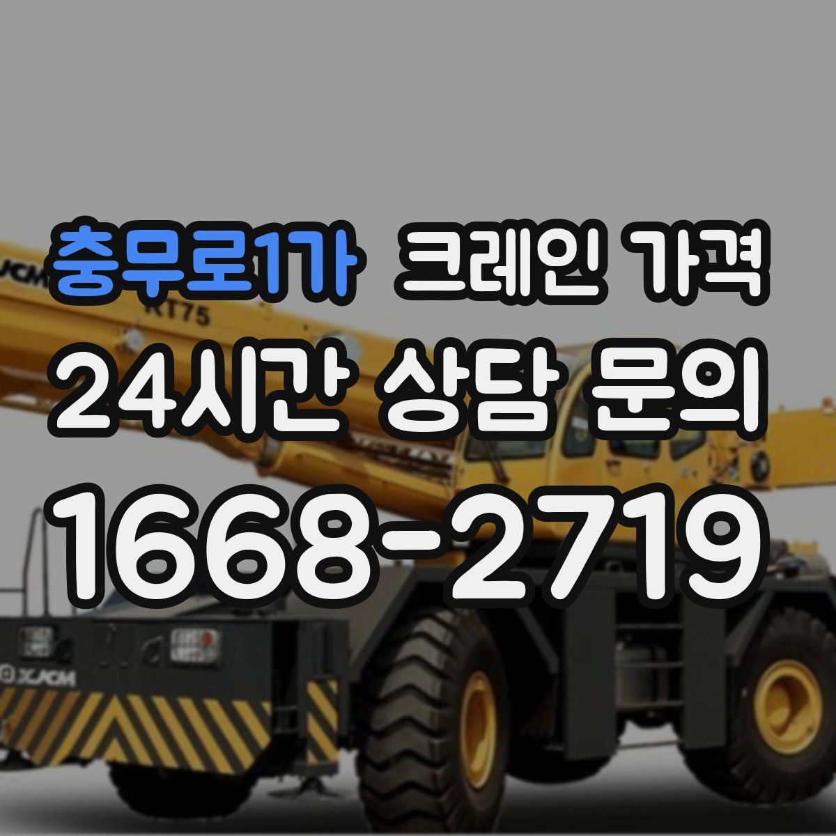 충무로1가 크레인 가격