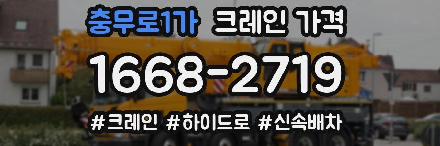 충무로1가 크레인 가격