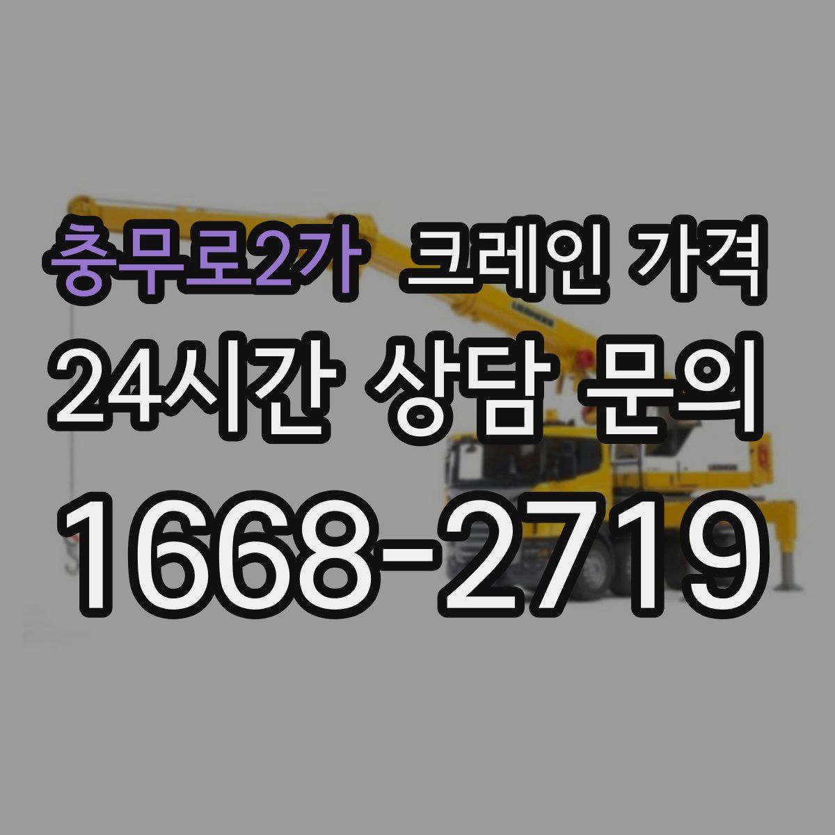 충무로2가 크레인 가격