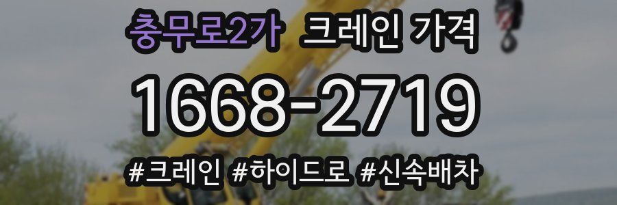 충무로2가 크레인 가격