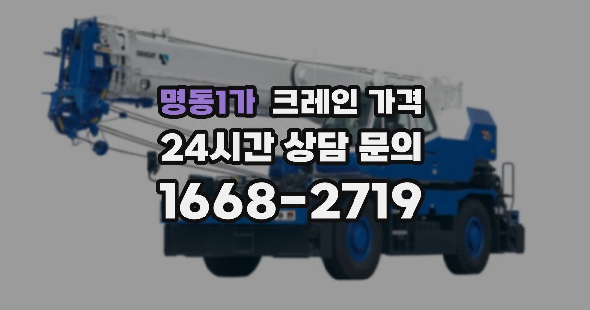명동1가 크레인 가격