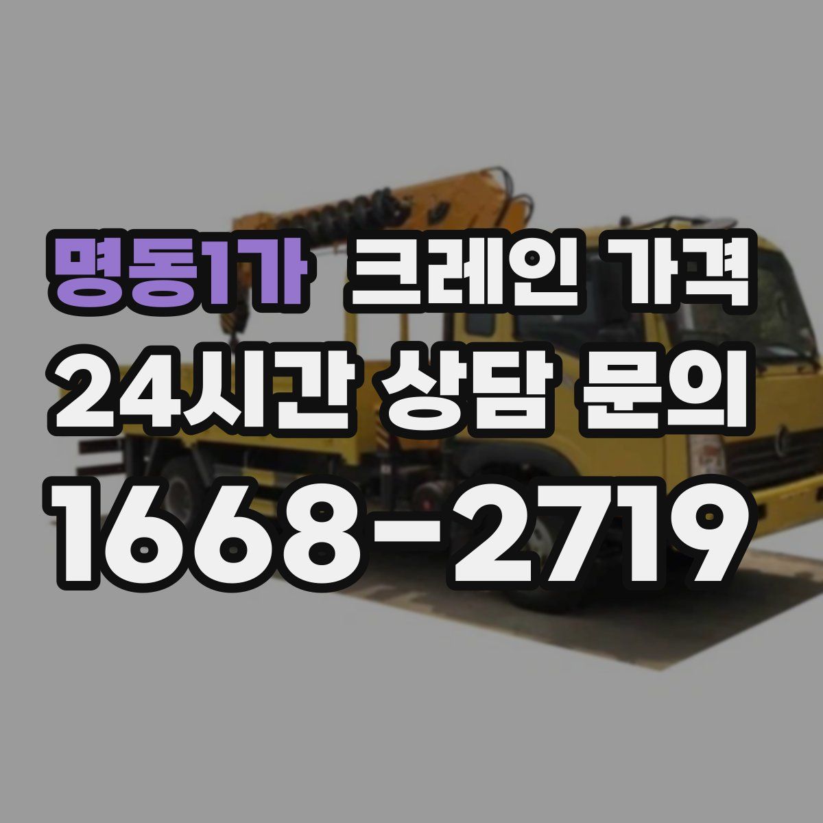 명동1가 크레인 가격