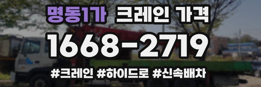 명동1가 크레인 가격