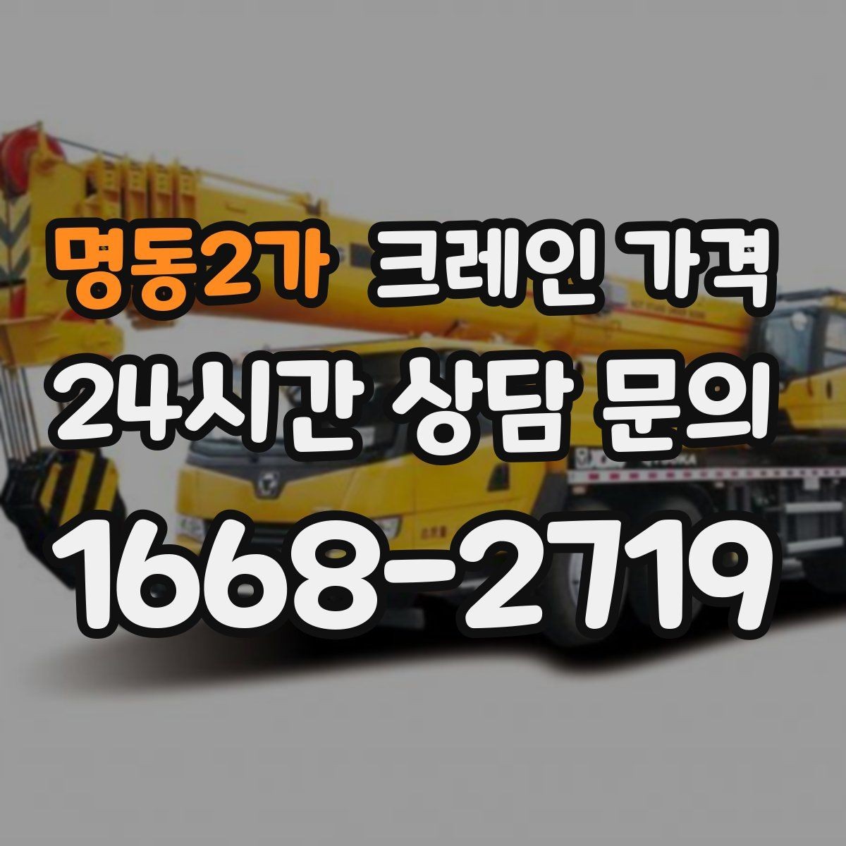 명동2가 크레인 가격 처음 진행하는 분들이 궁금한 점