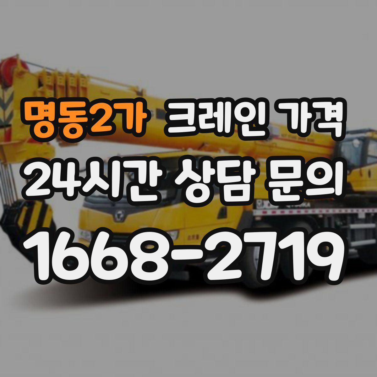 명동2가 크레인 가격