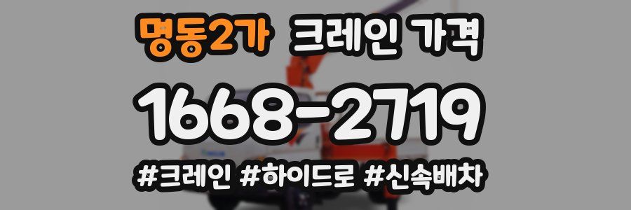 명동2가 크레인 가격