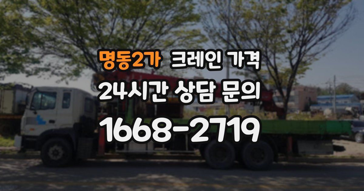 명동2가 크레인 가격