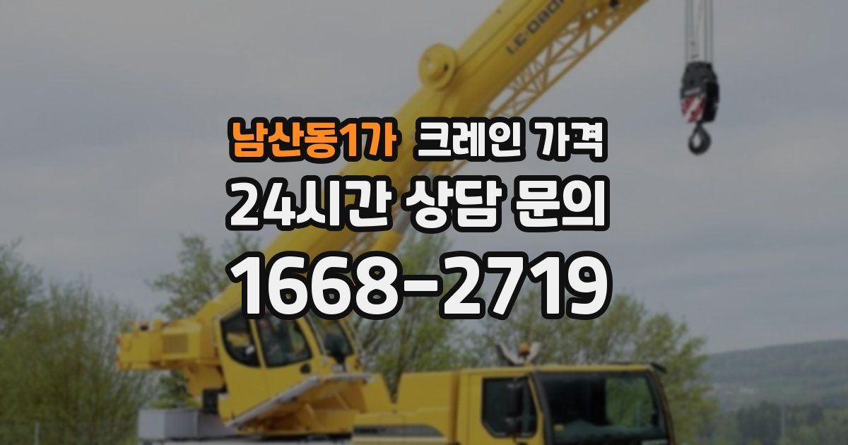 남산동1가 크레인 가격