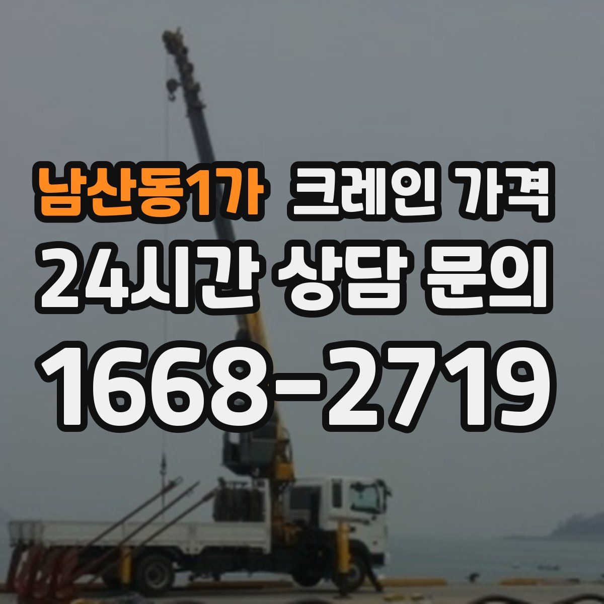 남산동1가 크레인 가격