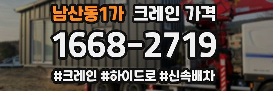 남산동1가 크레인 가격