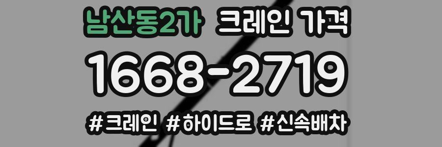 남산동2가 크레인 가격