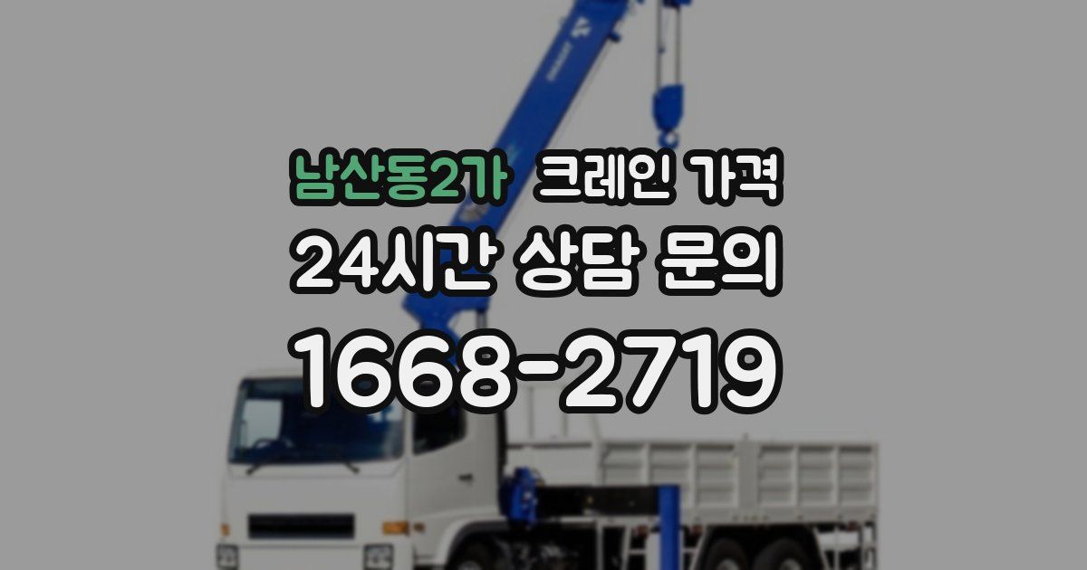 남산동2가 크레인 가격