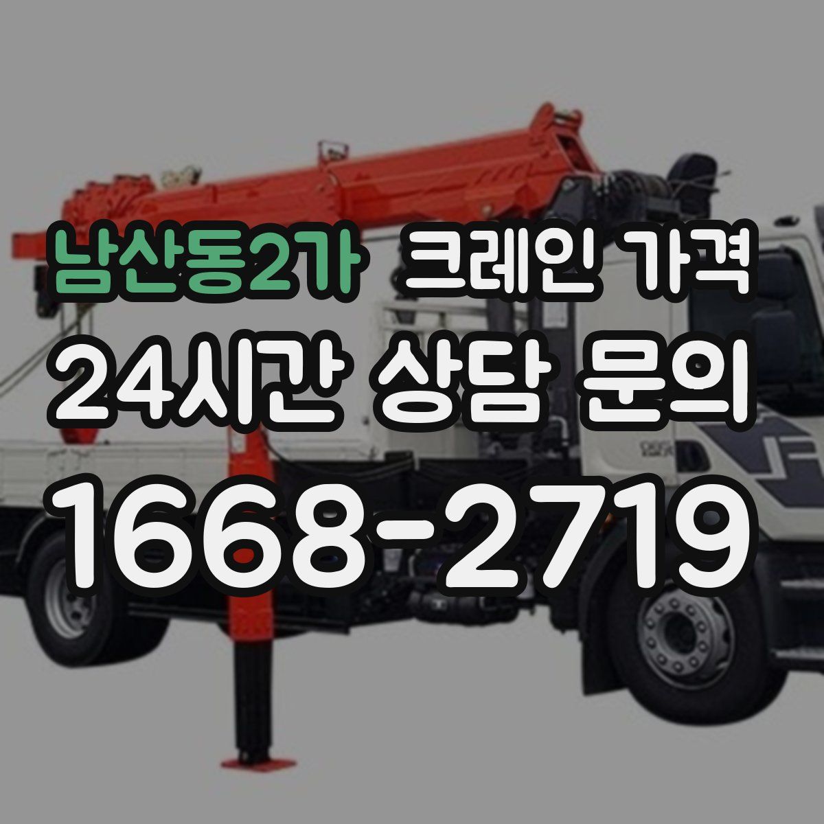 남산동2가 크레인 가격