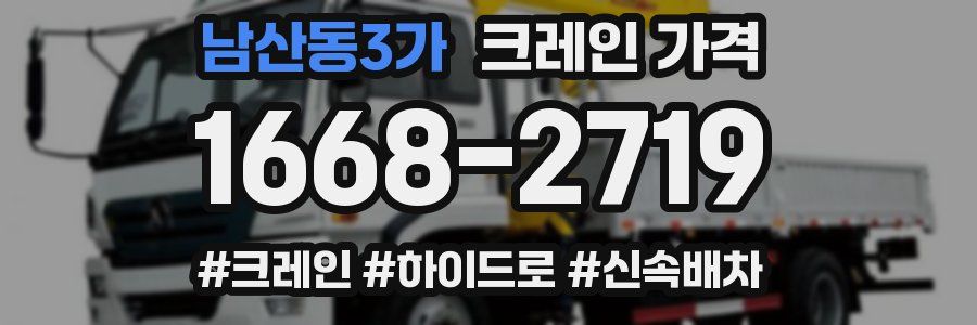 남산동3가 크레인 가격