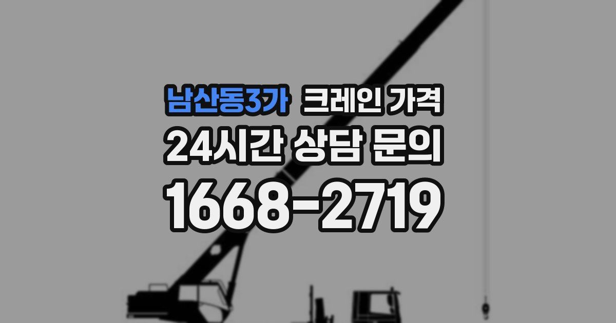 남산동3가 크레인 가격