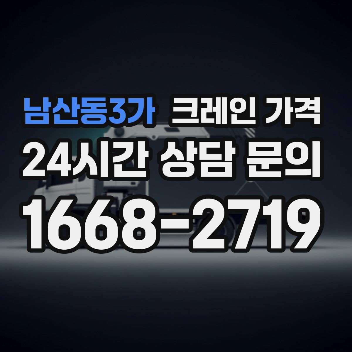 남산동3가 크레인 가격