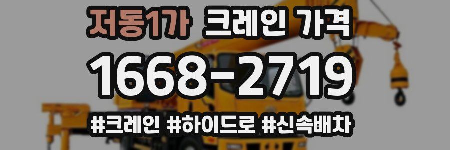 저동1가 크레인 가격