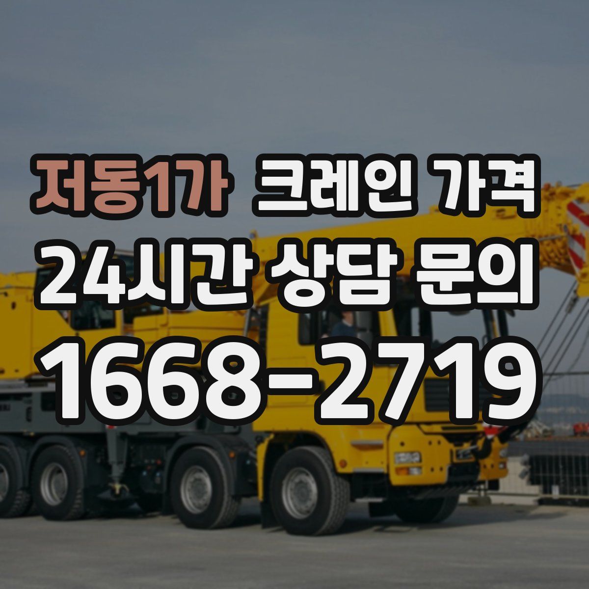 저동1가 크레인 가격