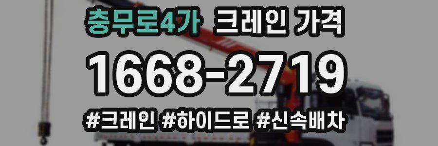 충무로4가 크레인 가격