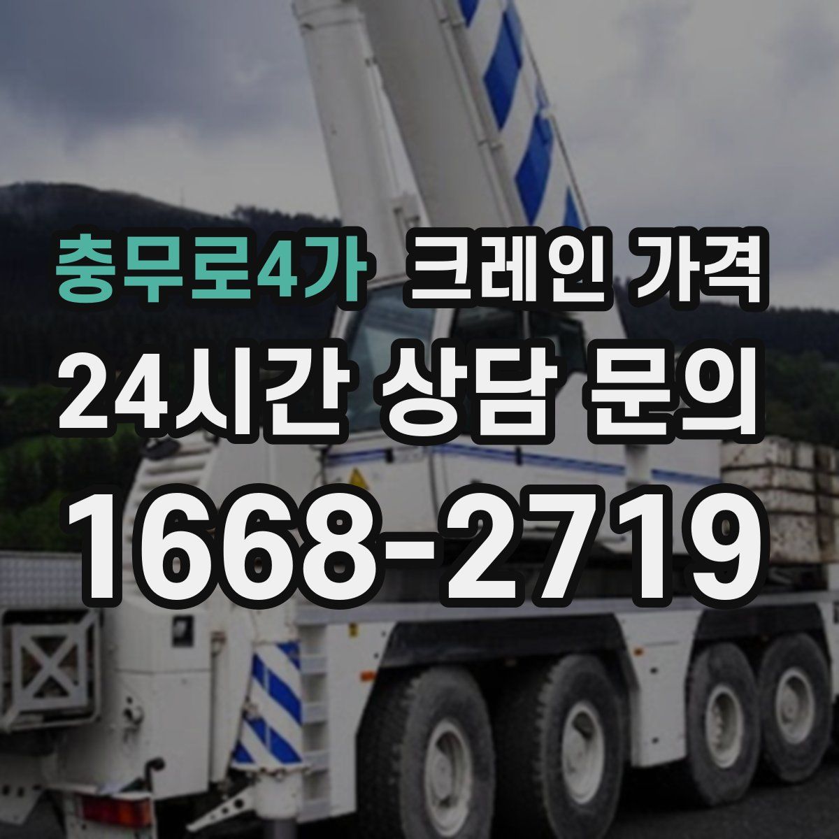 충무로4가 크레인 가격
