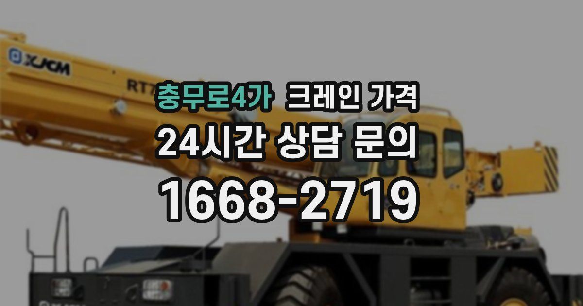 충무로4가 크레인 가격