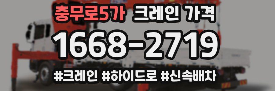 충무로5가 크레인 가격