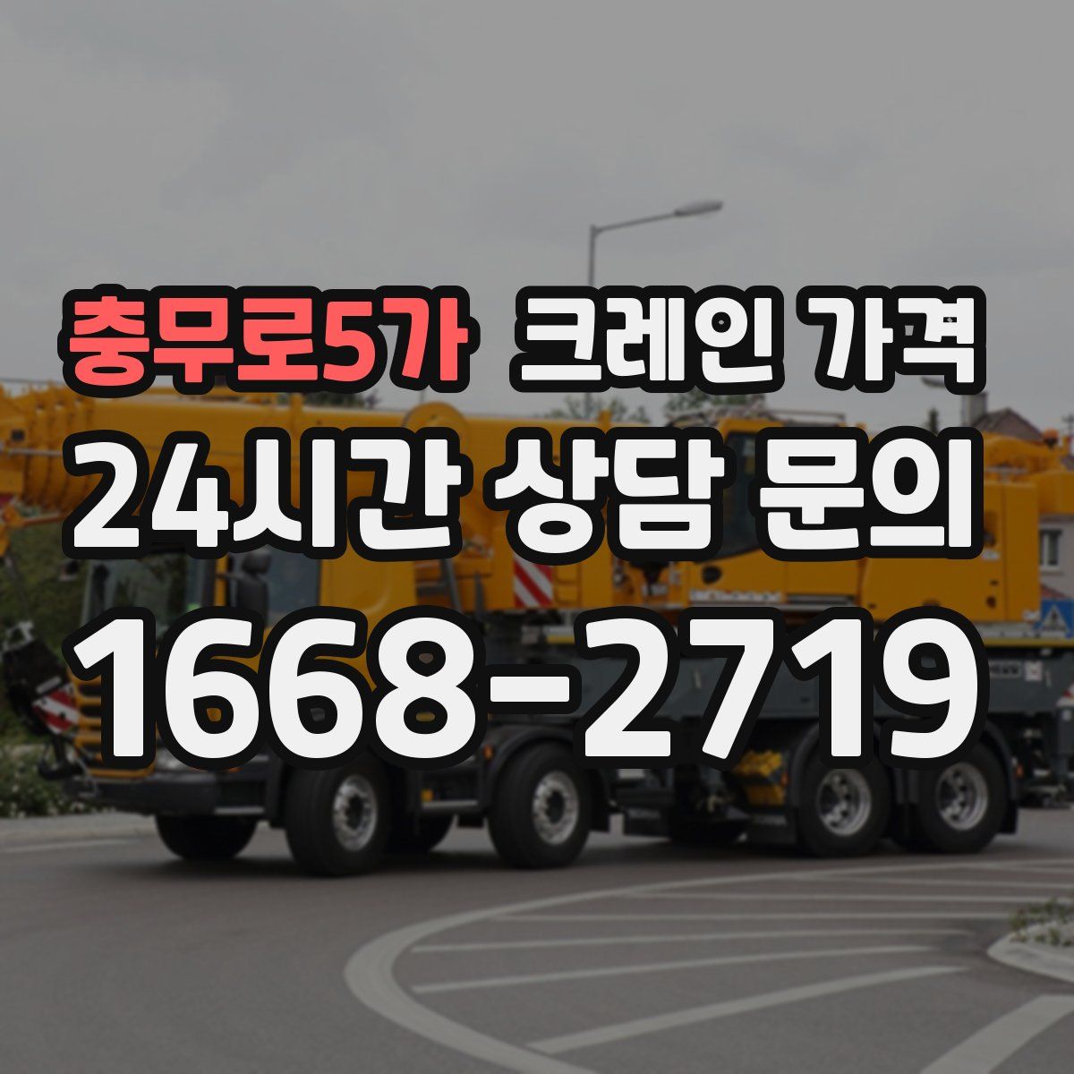 충무로5가 크레인 가격